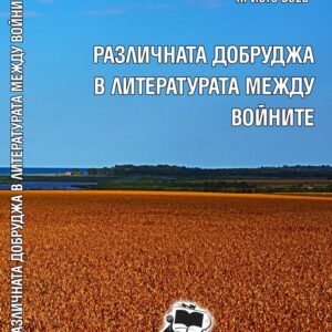 Различната Добруджа в литературата между войните