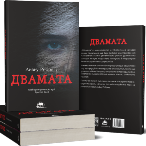 Двамата