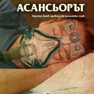 Асансьорът
