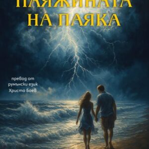 "Паяжината на паяка" Чела Серги