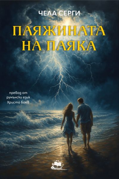 "Паяжината на паяка" Чела Серги