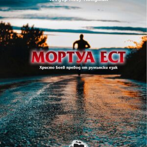 Мортуа Ест