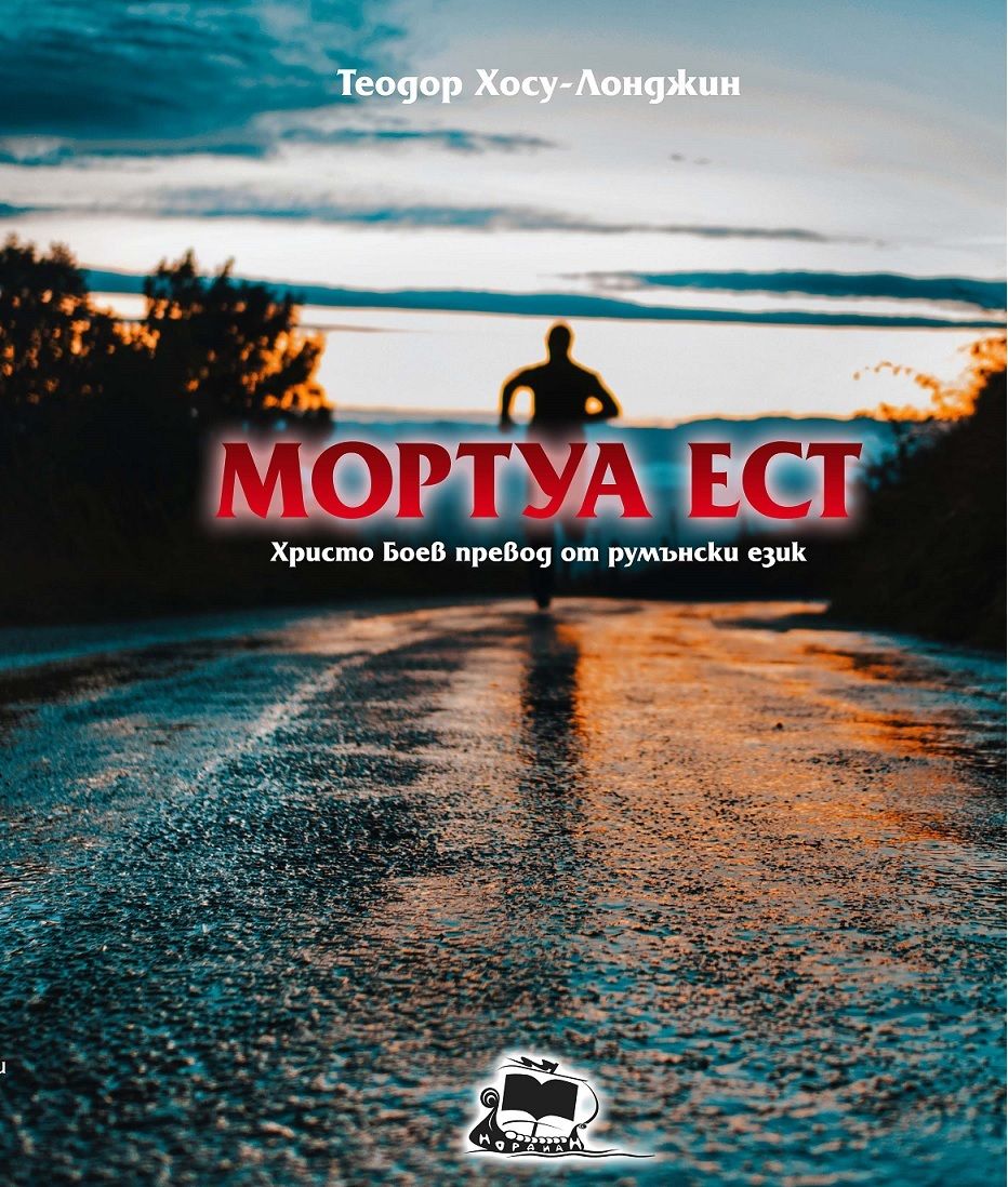 Мортуа Ест