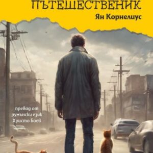 Приключенията на един наивен пътешественик